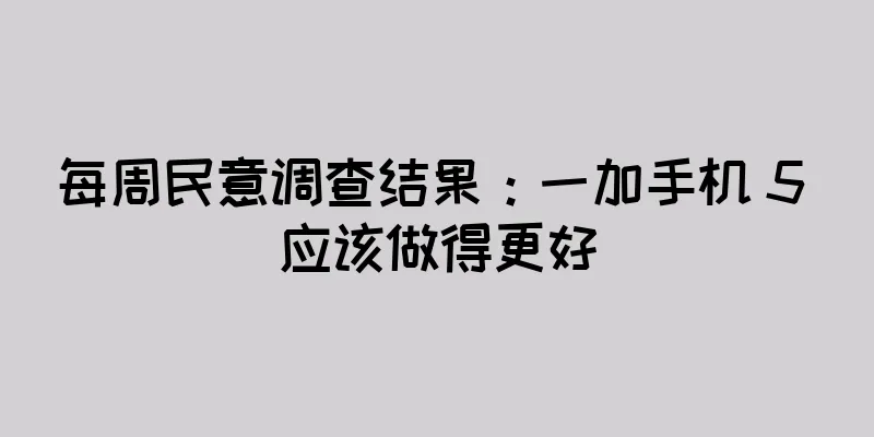 每周民意调查结果：一加手机 5 应该做得更好