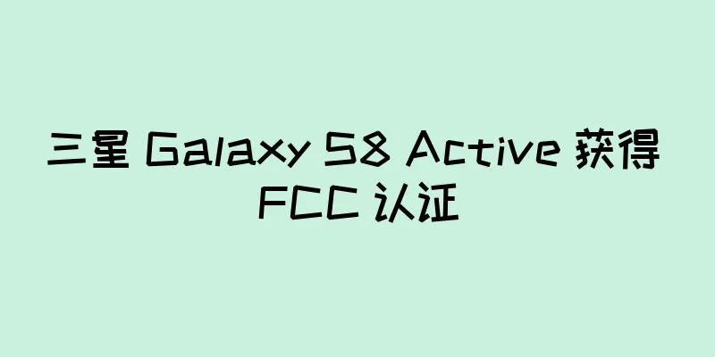 三星 Galaxy S8 Active 获得 FCC 认证