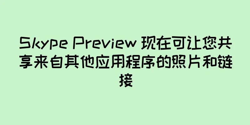 Skype Preview 现在可让您共享来自其他应用程序的照片和链接