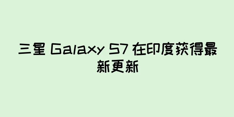 三星 Galaxy S7 在印度获得最新更新