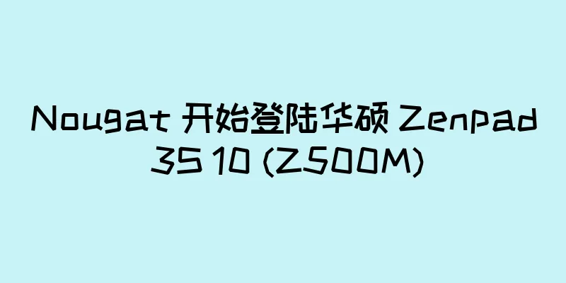 Nougat 开始登陆华硕 Zenpad 3S 10 (Z500M)