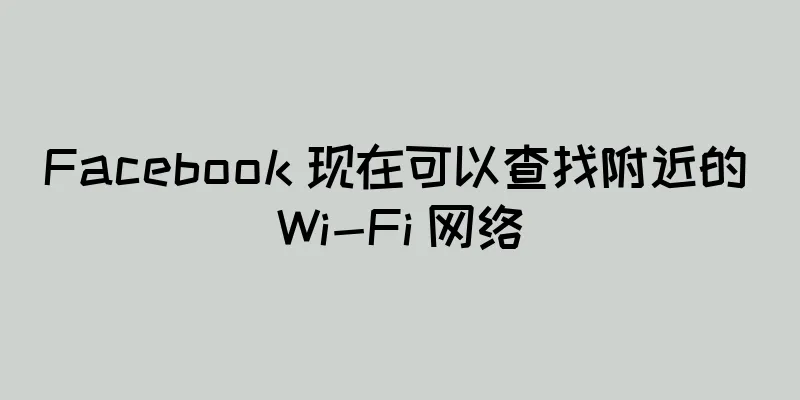 Facebook 现在可以查找附近的 Wi-Fi 网络