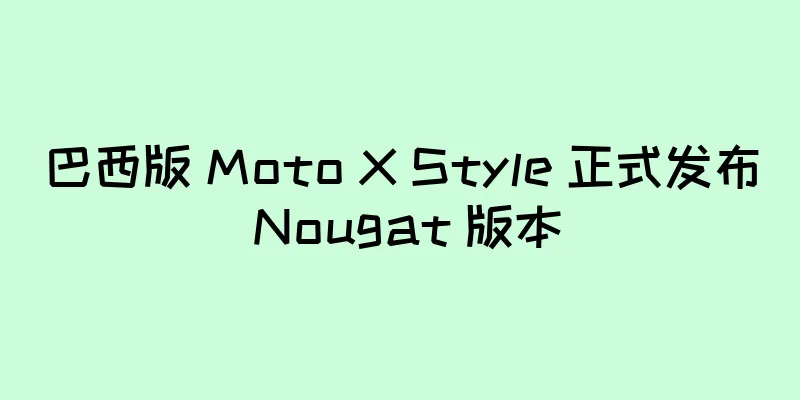 巴西版 Moto X Style 正式发布 Nougat 版本
