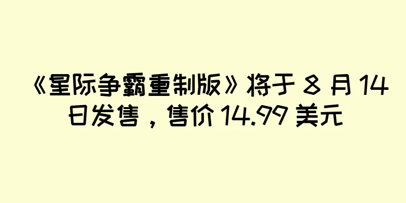 《星际争霸重制版》将于 8 月 14 日发售，售价 14.99 美元