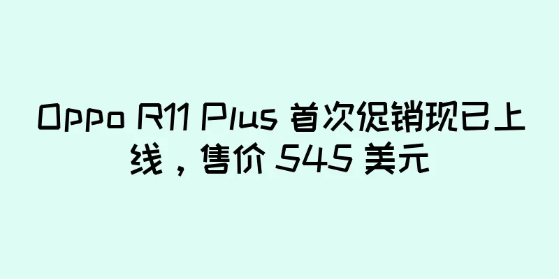 Oppo R11 Plus 首次促销现已上线，售价 545 美元