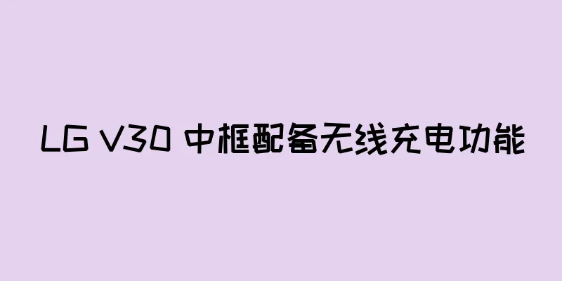 LG V30 中框配备无线充电功能