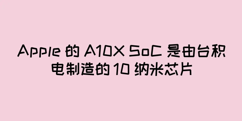 Apple 的 A10X SoC 是由台积电制造的 10 纳米芯片