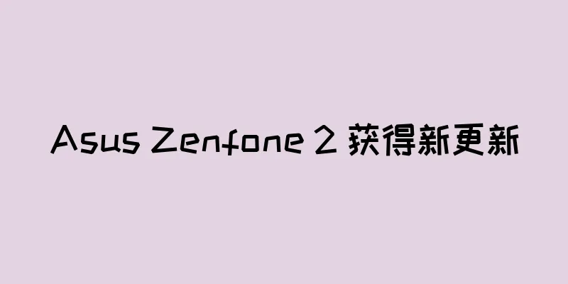 Asus Zenfone 2 获得新更新