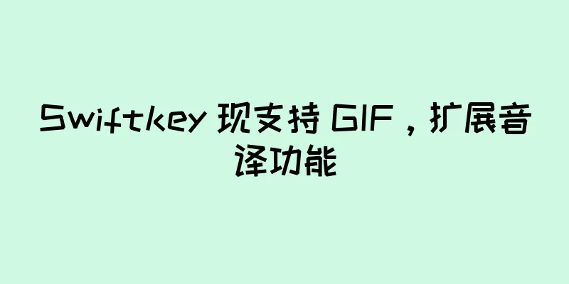 Swiftkey 现支持 GIF，扩展音译功能