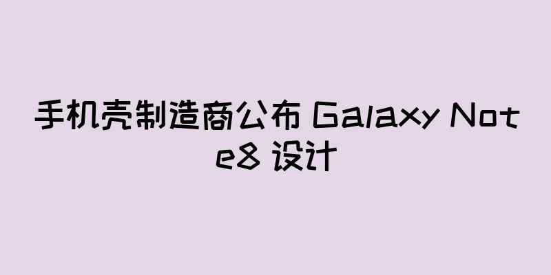 手机壳制造商公布 Galaxy Note8 设计