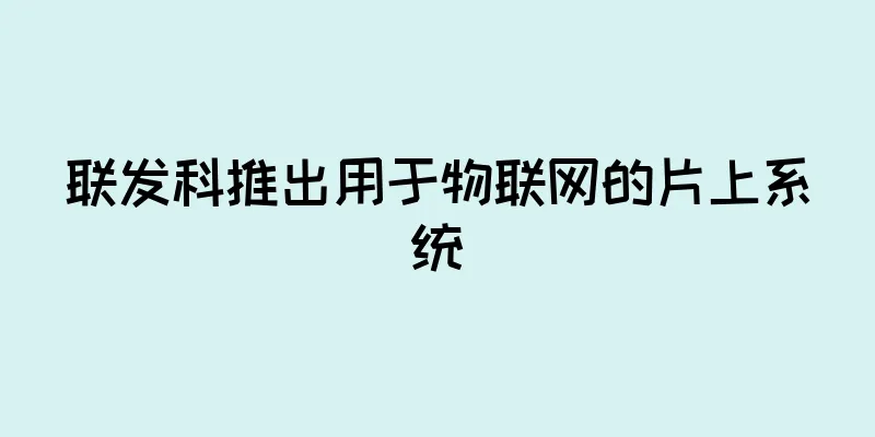 联发科推出用于物联网的片上系统
