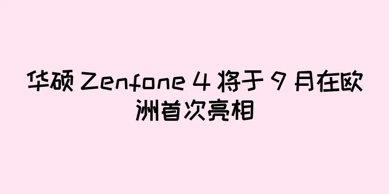 华硕 Zenfone 4 将于 9 月在欧洲首次亮相