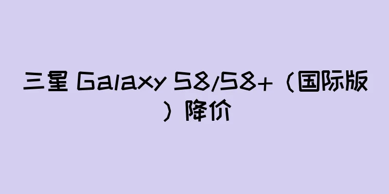 三星 Galaxy S8/S8+（国际版）降价