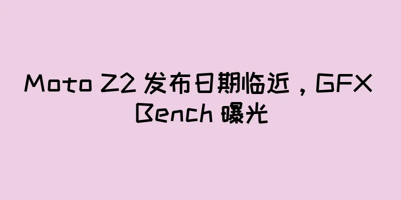 Moto Z2 发布日期临近，GFX Bench 曝光