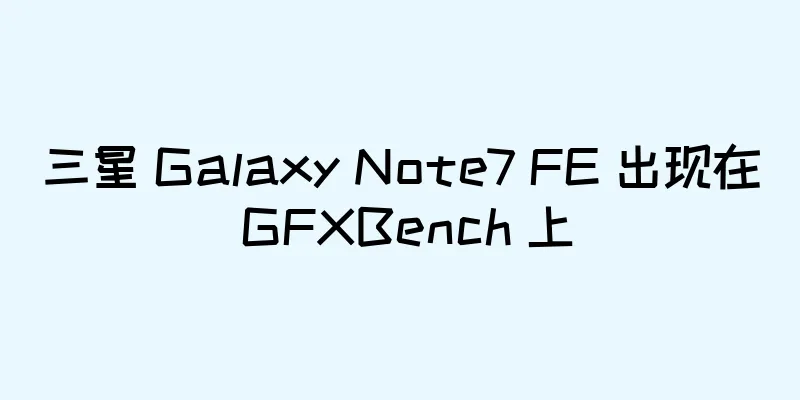 三星 Galaxy Note7 FE 出现在 GFXBench 上