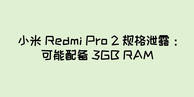 小米 Redmi Pro 2 规格泄露：可能配备 3GB RAM