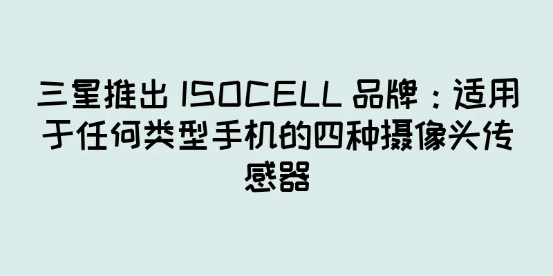 三星推出 ISOCELL 品牌：适用于任何类型手机的四种摄像头传感器