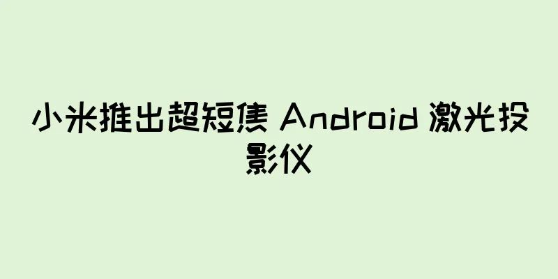 小米推出超短焦 Android 激光投影仪