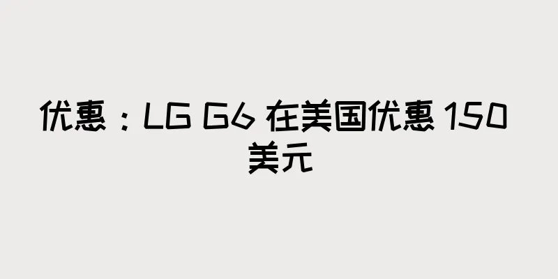 优惠：LG G6 在美国优惠 150 美元