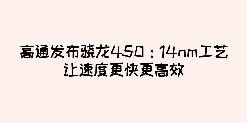高通发布骁龙450：14nm工艺让速度更快更高效
