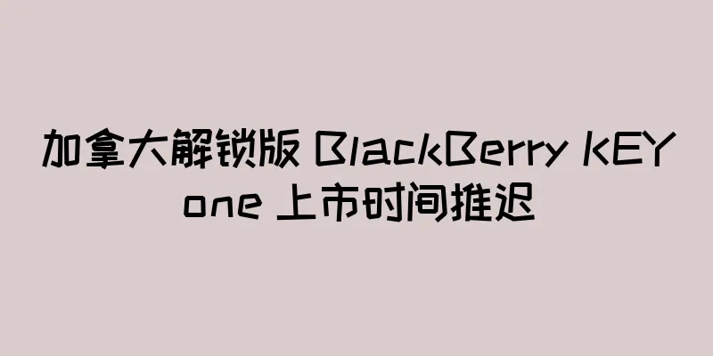 加拿大解锁版 BlackBerry KEYone 上市时间推迟