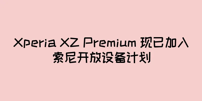 Xperia XZ Premium 现已加入索尼开放设备计划