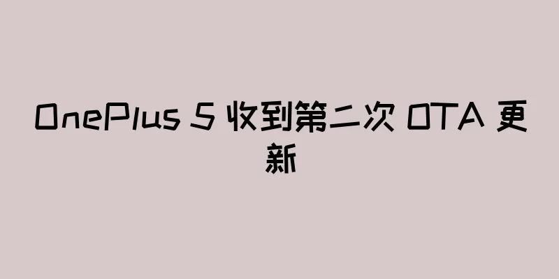 OnePlus 5 收到第二次 OTA 更新