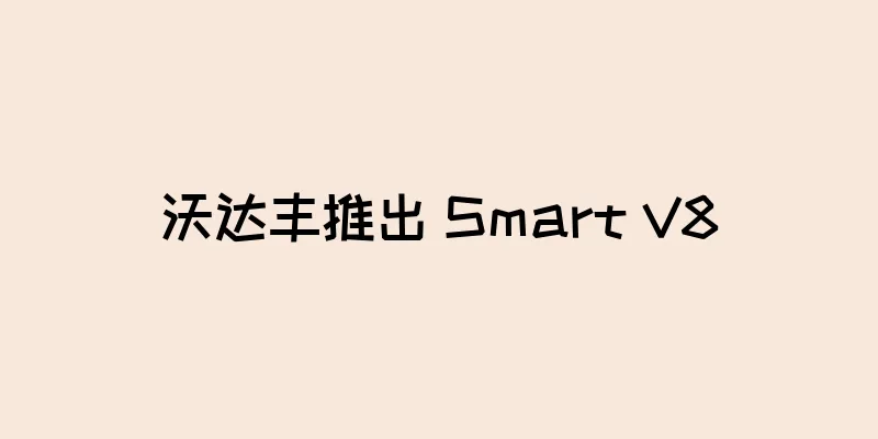 沃达丰推出 Smart V8