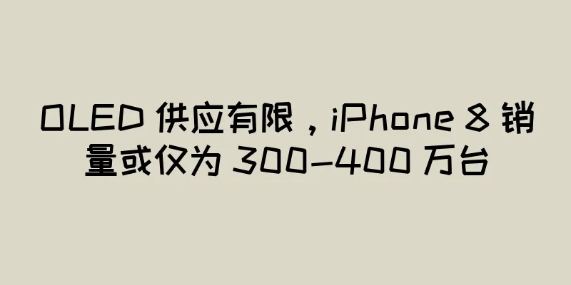 OLED 供应有限，iPhone 8 销量或仅为 300-400 万台