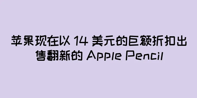 苹果现在以 14 美元的巨额折扣出售翻新的 Apple Pencil