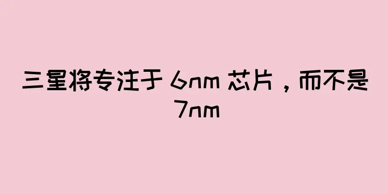 三星将专注于 6nm 芯片，而不是 7nm