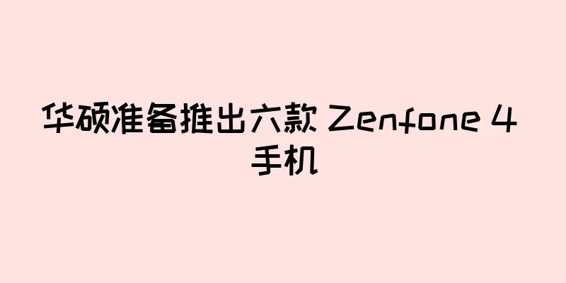 华硕准备推出六款 Zenfone 4 手机