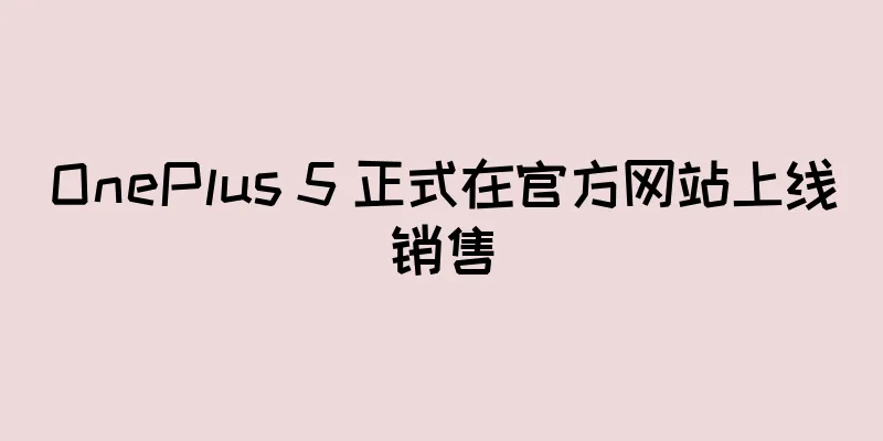 OnePlus 5 正式在官方网站上线销售