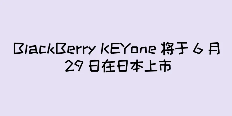 BlackBerry KEYone 将于 6 月 29 日在日本上市