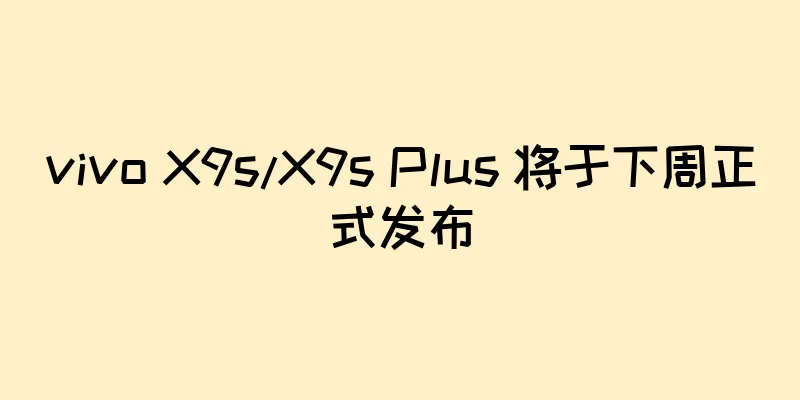 vivo X9s/X9s Plus 将于下周正式发布