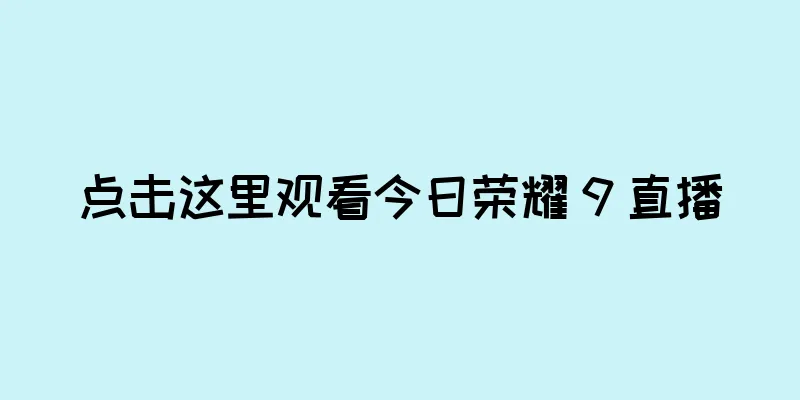 点击这里观看今日荣耀 9 直播