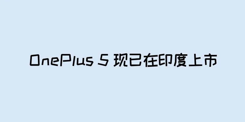OnePlus 5 现已在印度上市