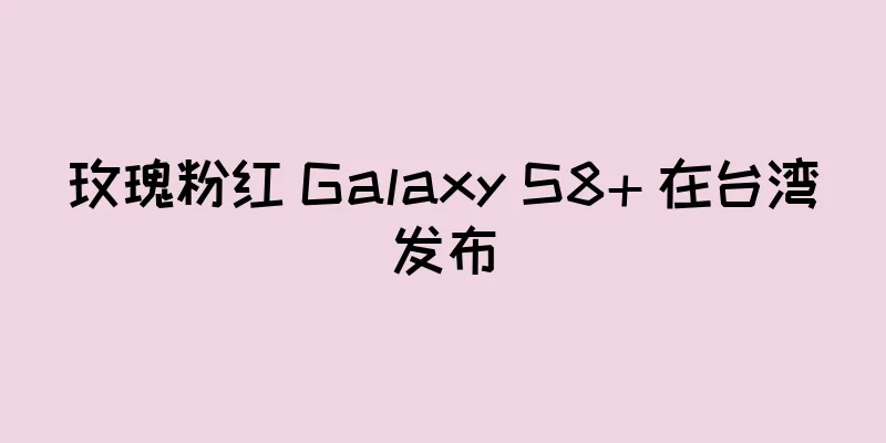 玫瑰粉红 Galaxy S8+ 在台湾发布