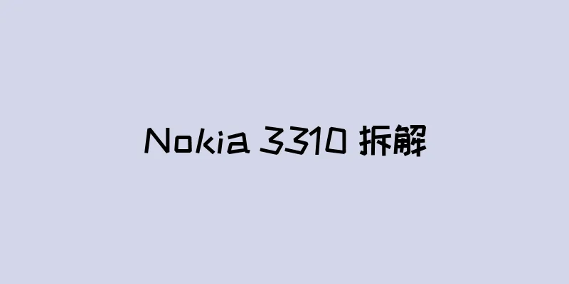 Nokia 3310 拆解