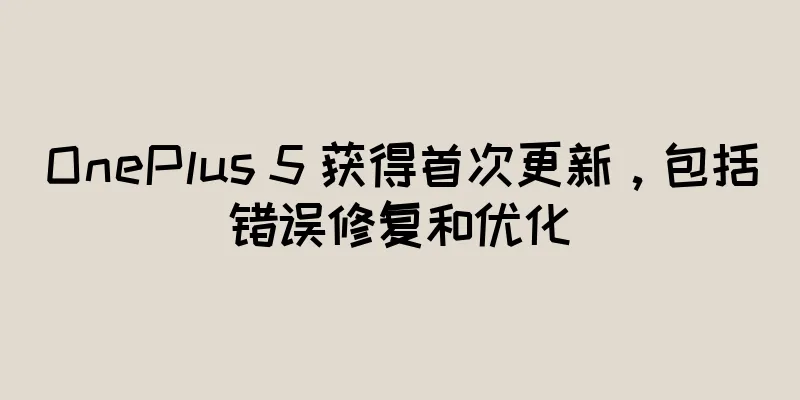 OnePlus 5 获得首次更新，包括错误修复和优化