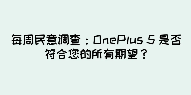 每周民意调查：OnePlus 5 是否符合您的所有期望？