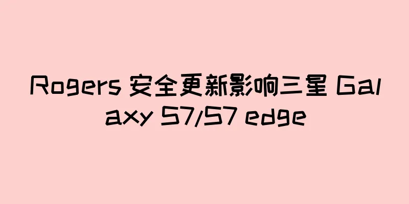 Rogers 安全更新影响三星 Galaxy S7/S7 edge