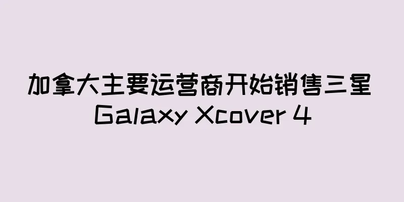加拿大主要运营商开始销售三星 Galaxy Xcover 4