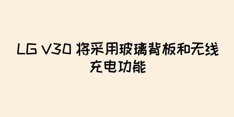 LG V30 将采用玻璃背板和无线充电功能
