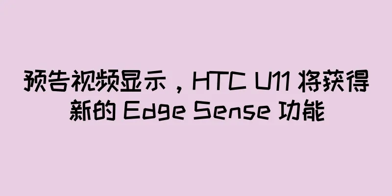预告视频显示，HTC U11 将获得新的 Edge Sense 功能