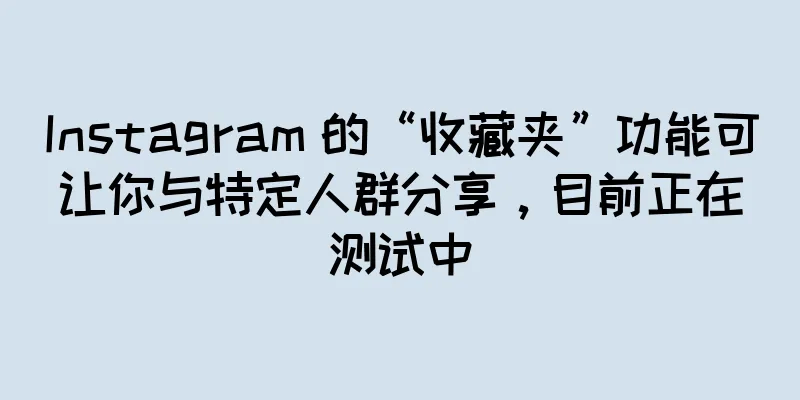 Instagram 的“收藏夹”功能可让你与特定人群分享，目前正在测试中