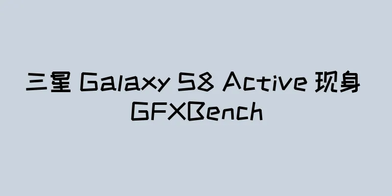 三星 Galaxy S8 Active 现身 GFXBench