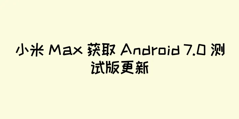 小米 Max 获取 Android 7.0 测试版更新