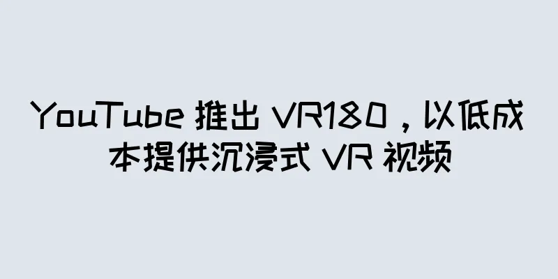 YouTube 推出 VR180，以低成本提供沉浸式 VR 视频
