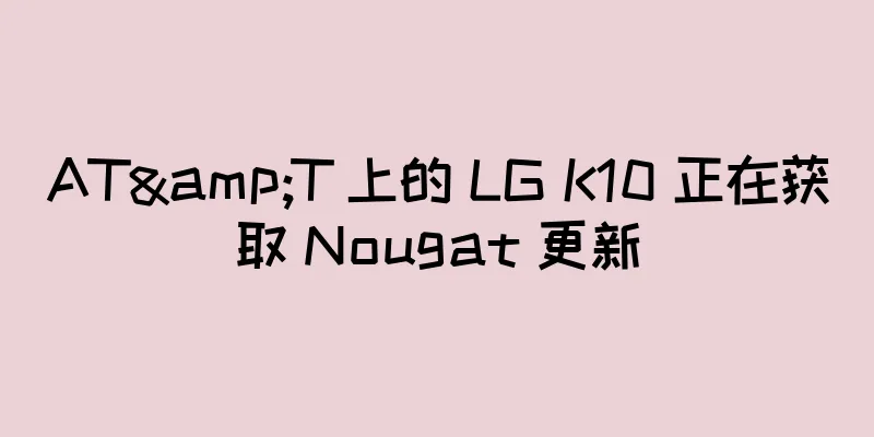 AT&T 上的 LG K10 正在获取 Nougat 更新